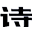 唐诗宋词_古诗文言文网